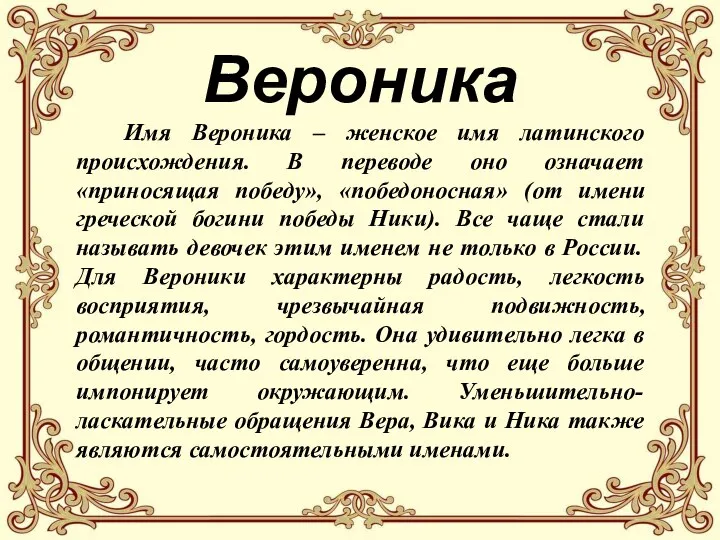 Вероника Имя Вероника – женское имя латинского происхождения. В переводе оно