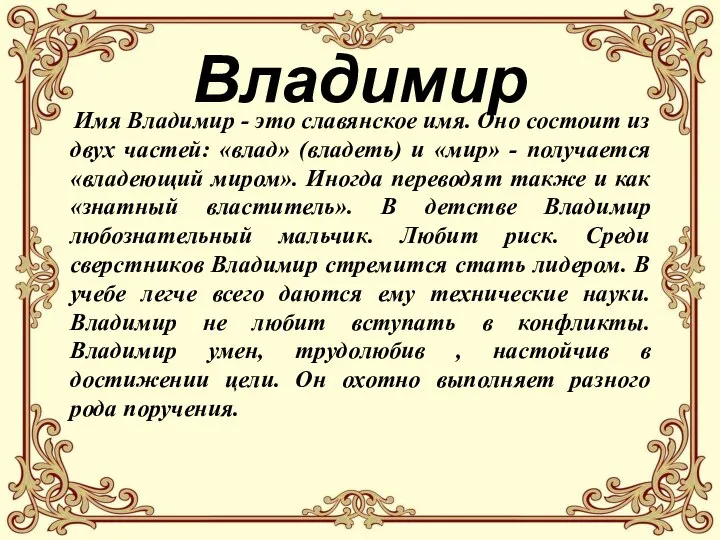 Владимир Имя Владимир - это славянское имя. Оно состоит из двух