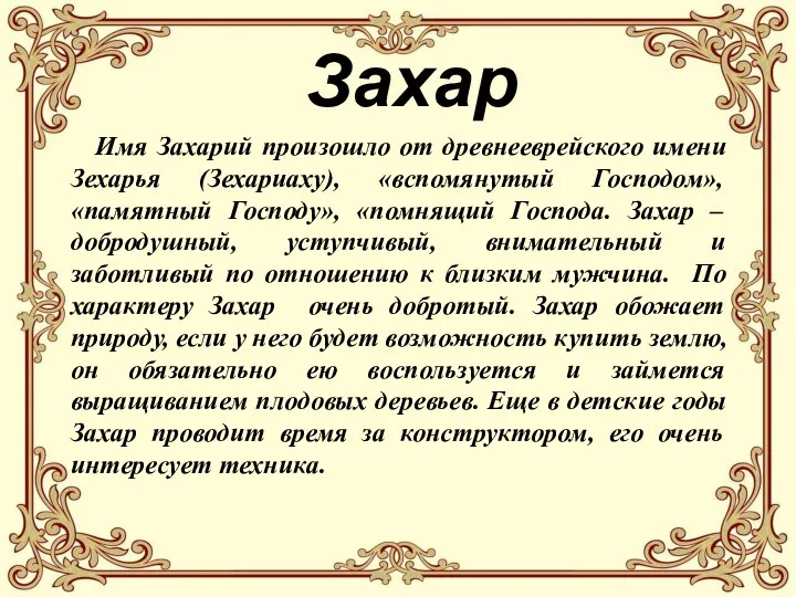 Захар Имя Захарий произошло от древнееврейского имени Зехарья (Зехариаху), «вспомянутый Господом»,