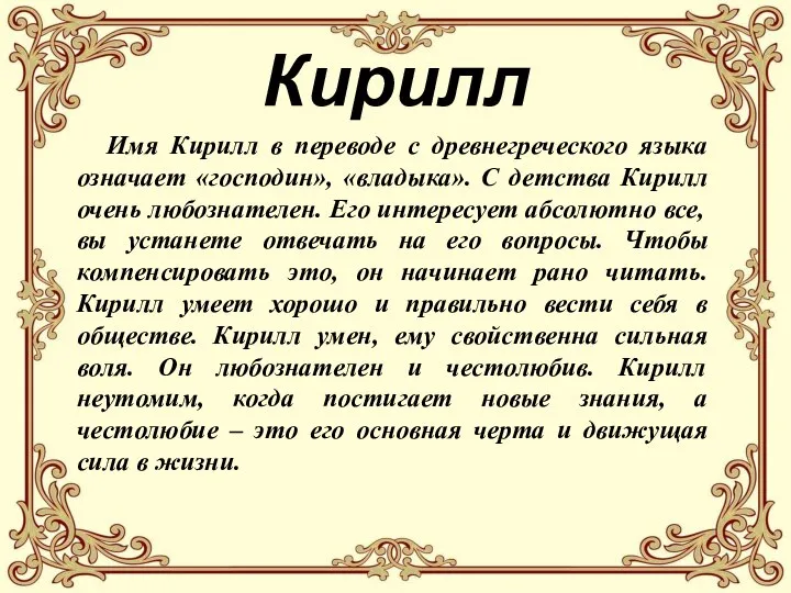 Кирилл Имя Кирилл в переводе с древнегреческого языка означает «господин», «владыка».