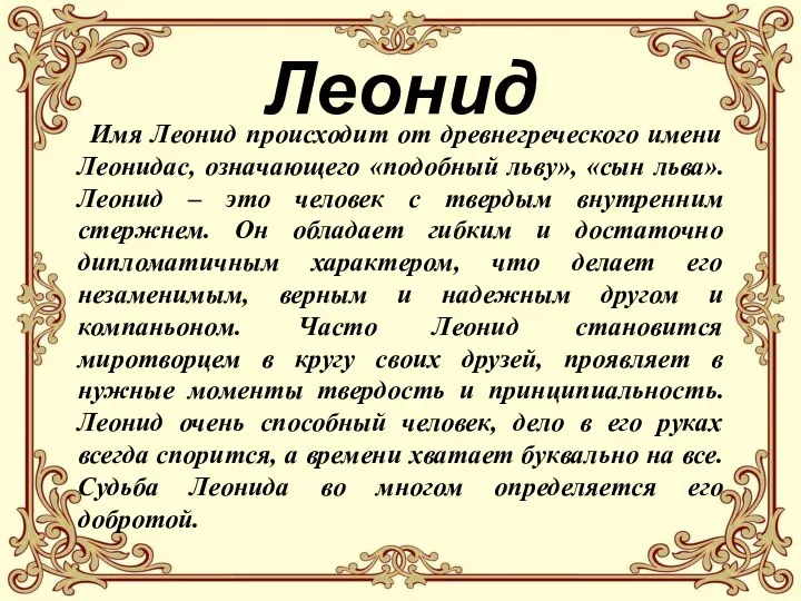 Леонид Имя Леонид происходит от древнегреческого имени Леонидас, означающего «подобный льву»,