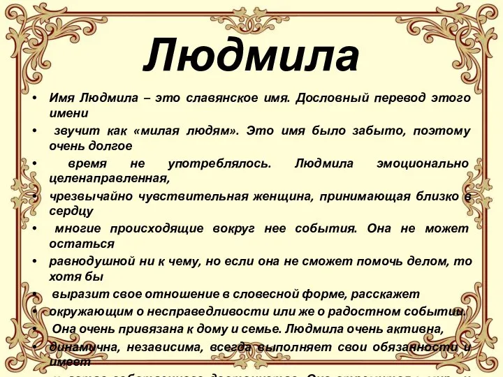 Людмила Имя Людмила – это славянское имя. Дословный перевод этого имени