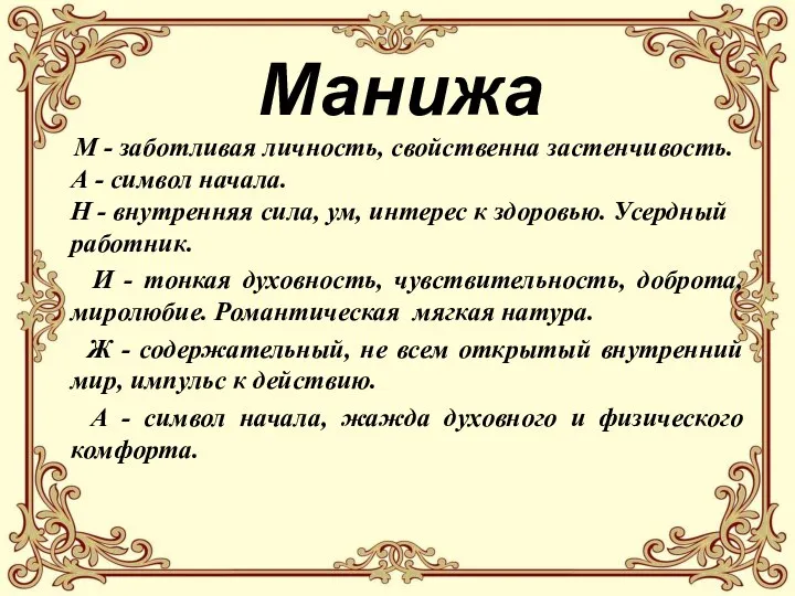 Манижа М - заботливая личность, свойственна застенчивость. А - символ начала.