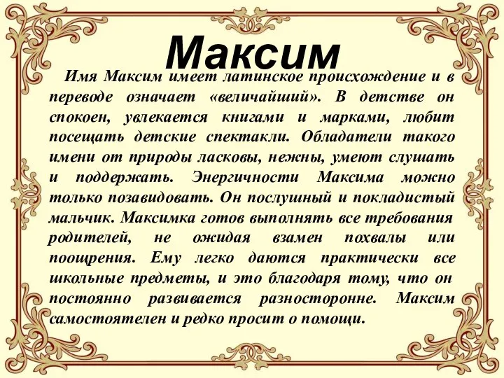 Максим Имя Максим имеет латинское происхождение и в переводе означает «величайший».