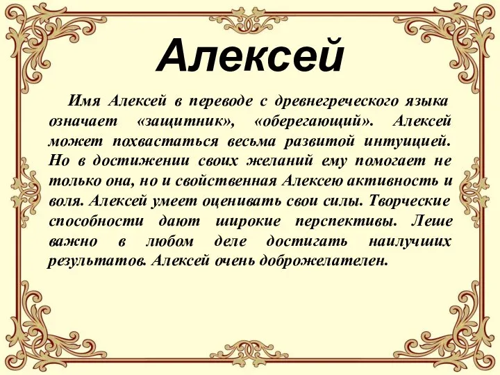 Алексей Имя Алексей в переводе с древнегреческого языка означает «защитник», «оберегающий».