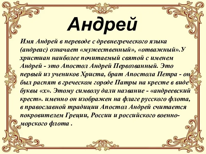 Андрей Имя Андрей в переводе с древнегреческого языка (андреас) означает «мужественный»,