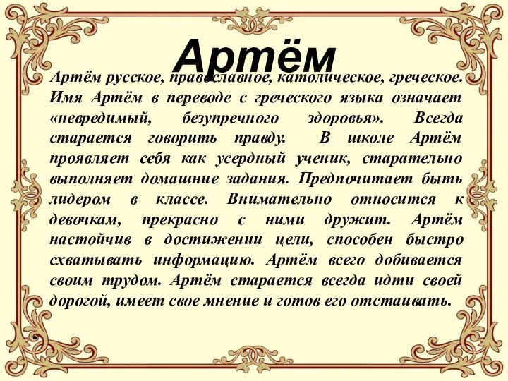 Артём Артём русское, православное, католическое, греческое. Имя Артём в переводе с