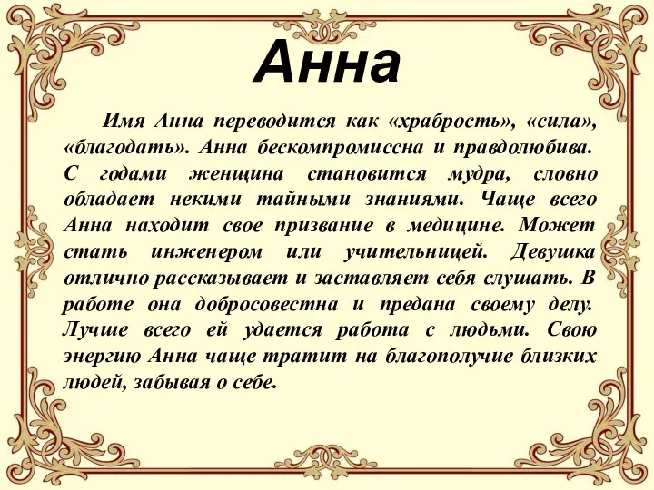 Анна Имя Анна переводится как «храбрость», «сила», «благодать». Анна бескомпромиссна и