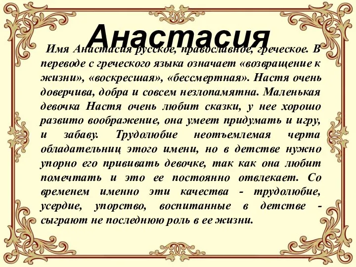 Анастасия Имя Анастасия русское, православное, греческое. В переводе с греческого языка