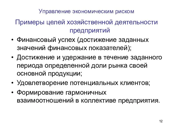 Управление экономическим риском Примеры целей хозяйственной деятельности предприятий Финансовый успех (достижение