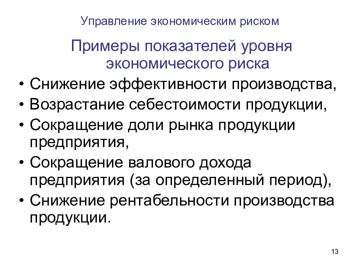 Управление экономическим риском Примеры показателей уровня экономического риска Снижение эффективности производства,