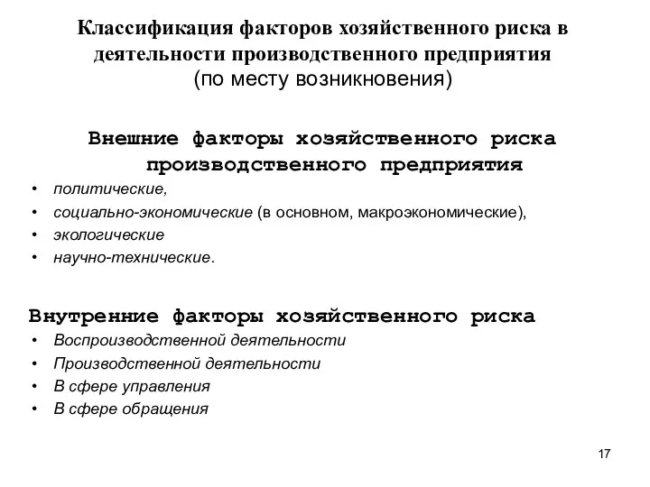 Классификация факторов хозяйственного риска в деятельности производственного предприятия (по месту возникновения)