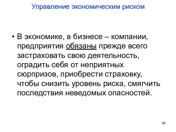 Управление экономическим риском В экономике, в бизнесе – компании, предприятия обязаны