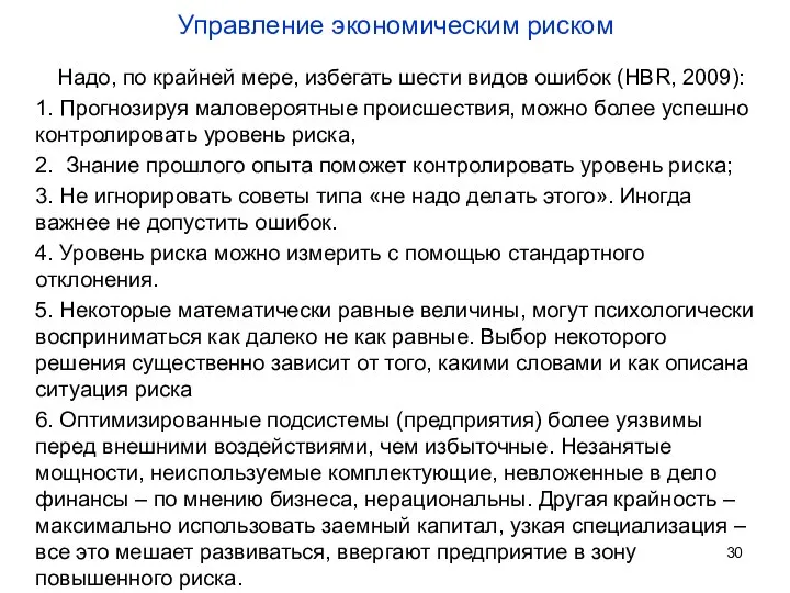 Управление экономическим риском Надо, по крайней мере, избегать шести видов ошибок