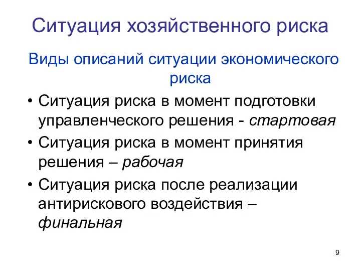 Ситуация хозяйственного риска Виды описаний ситуации экономического риска Ситуация риска в