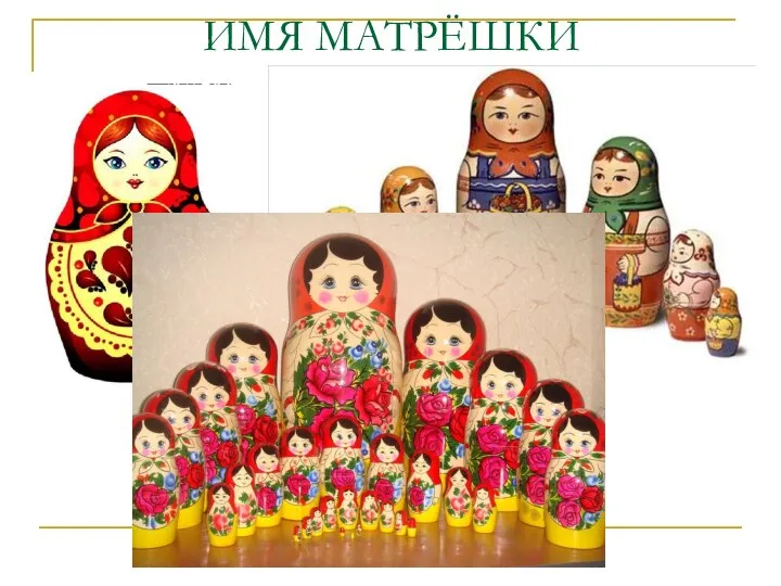 ИМЯ МАТРЁШКИ