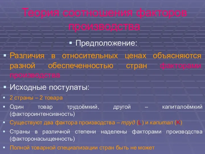 Теория соотношения факторов производства Предположение: Различия в относительных ценах объясняются разной