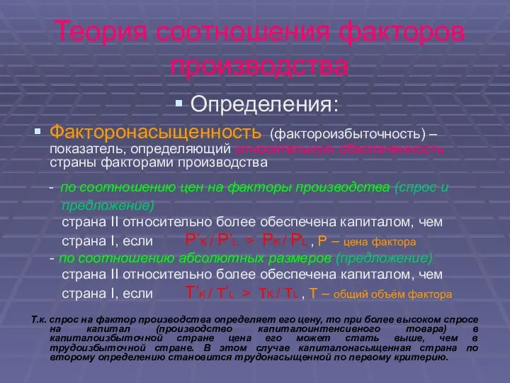 Теория соотношения факторов производства Определения: Факторонасыщенность (фактороизбыточность) – показатель, определяющий относительную