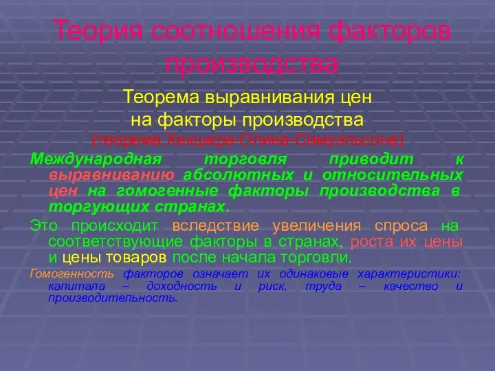 Теория соотношения факторов производства Теорема выравнивания цен на факторы производства (теорема