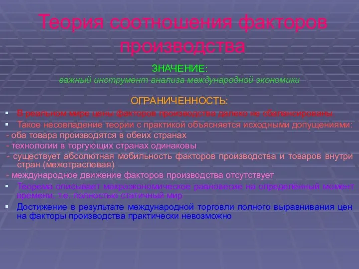 Теория соотношения факторов производства ЗНАЧЕНИЕ: важный инструмент анализа международной экономики ОГРАНИЧЕННОСТЬ: