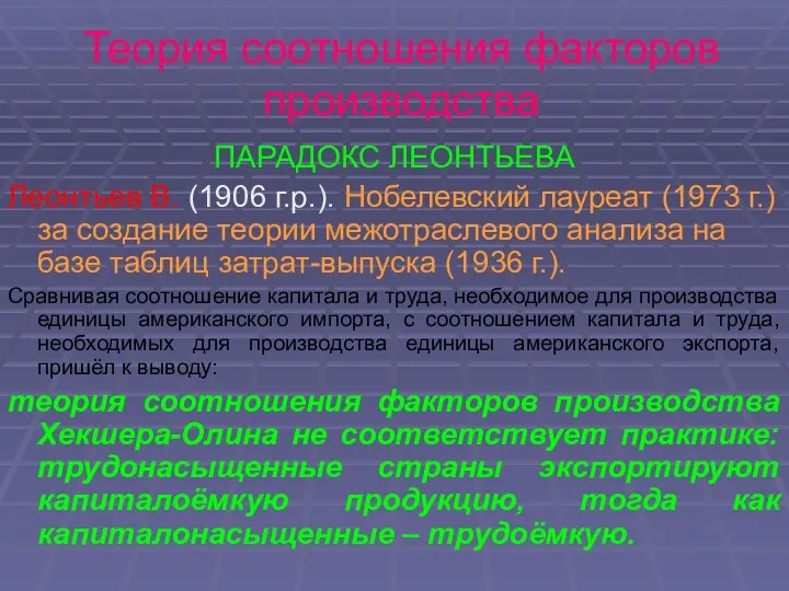 Теория соотношения факторов производства ПАРАДОКС ЛЕОНТЬЕВА Леонтьев В. (1906 г.р.). Нобелевский