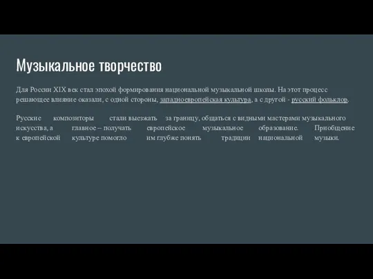 Музыкальное творчество Для России XIX век стал эпохой формирования национальной музыкальной