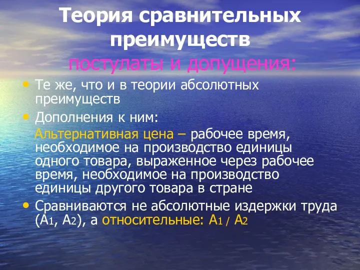 Теория сравнительных преимуществ постулаты и допущения: Те же, что и в