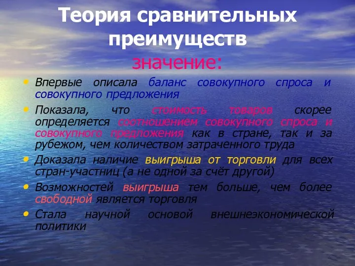 Теория сравнительных преимуществ значение: Впервые описала баланс совокупного спроса и совокупного