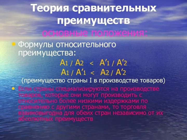 Теория сравнительных преимуществ основные положения: Формулы относительного преимущества: А1 / А2