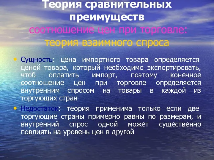 Теория сравнительных преимуществ соотношение цен при торговле: теория взаимного спроса Сущность: