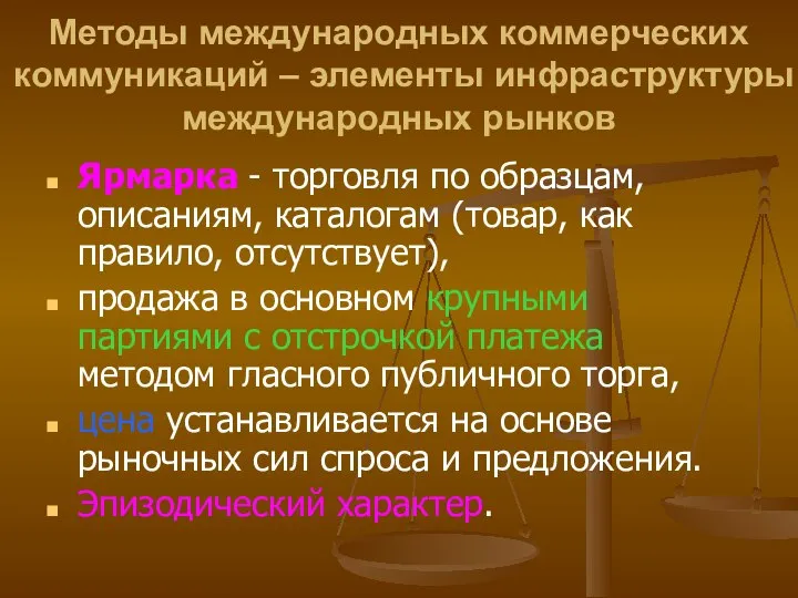 Методы международных коммерческих коммуникаций – элементы инфраструктуры международных рынков Ярмарка -