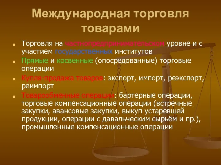 Международная торговля товарами Торговля на частнопредпринимательском уровне и с участием государственных