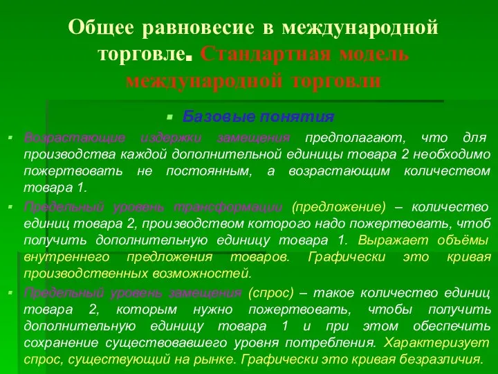 Общее равновесие в международной торговле. Стандартная модель международной торговли Базовые понятия