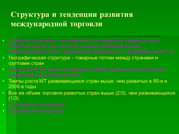 Структура и тенденции развития международной торговли Товарная структура – по номенклатуре