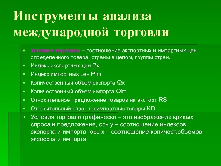 Инструменты анализа международной торговли Условия торговли – соотношение экспортных и импортных