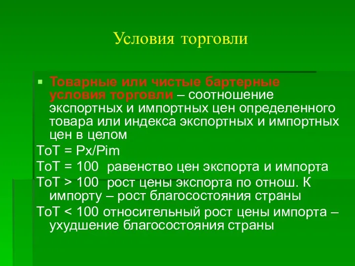 Условия торговли Товарные или чистые бартерные условия торговли – соотношение экспортных