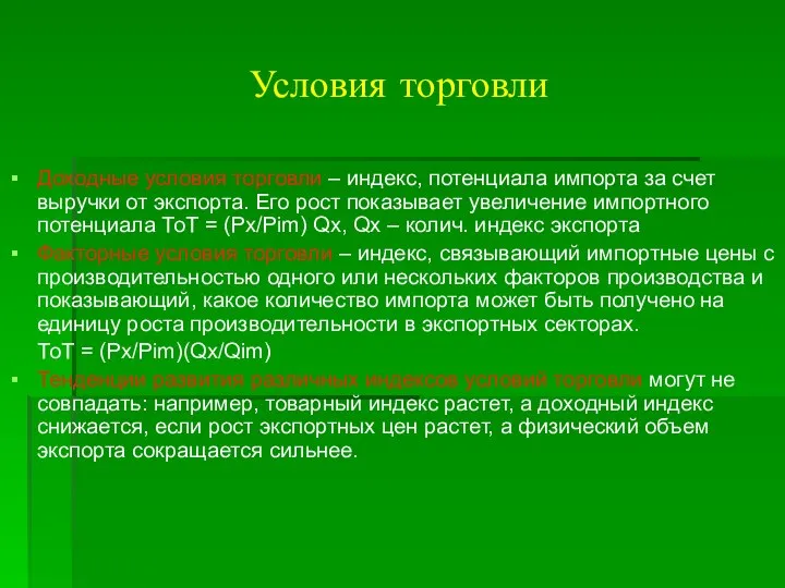 Условия торговли Доходные условия торговли – индекс, потенциала импорта за счет