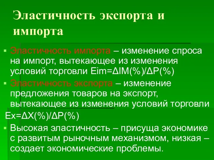 Эластичность экспорта и импорта Эластичность импорта – изменение спроса на импорт,