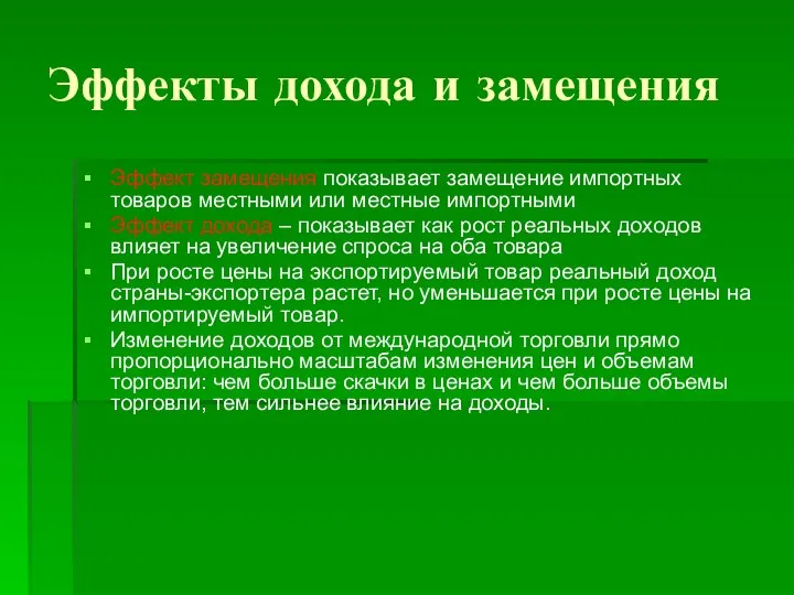 Эффекты дохода и замещения Эффект замещения показывает замещение импортных товаров местными