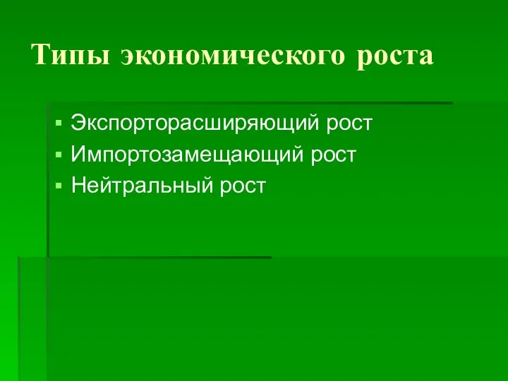 Типы экономического роста Экспорторасширяющий рост Импортозамещающий рост Нейтральный рост