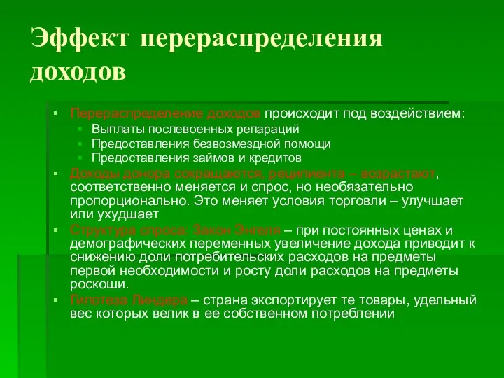 Эффект перераспределения доходов Перераспределение доходов происходит под воздействием: Выплаты послевоенных репараций