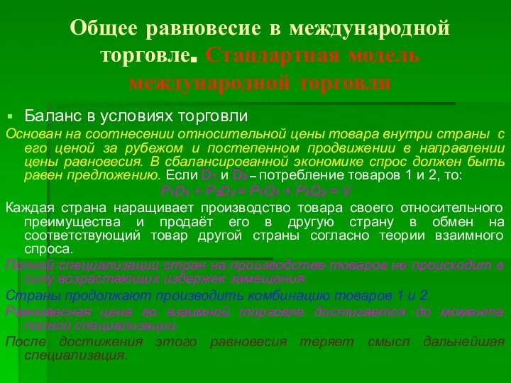 Общее равновесие в международной торговле. Стандартная модель международной торговли Баланс в