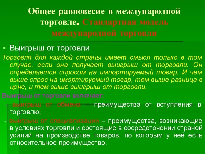 Общее равновесие в международной торговле. Стандартная модель международной торговли Выигрыш от