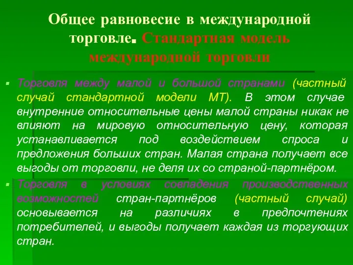 Общее равновесие в международной торговле. Стандартная модель международной торговли Торговля между