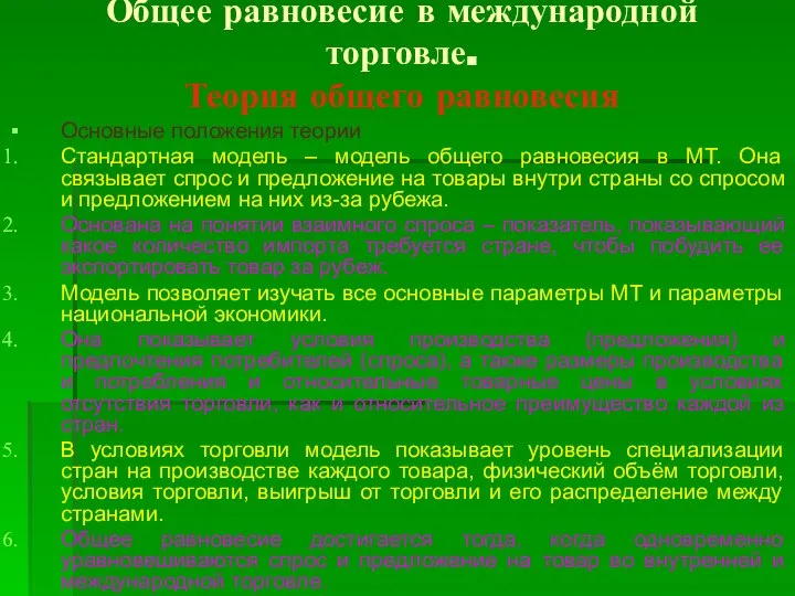 Общее равновесие в международной торговле. Теория общего равновесия Основные положения теории