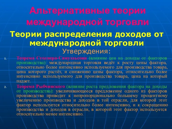 Альтернативные теории международной торговли Теории распределения доходов от международной торговли Утверждения: