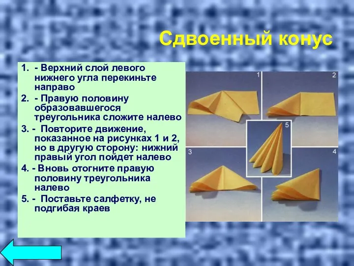 Сдвоенный конус 1. - Верхний слой левого нижнего угла перекиньте направо