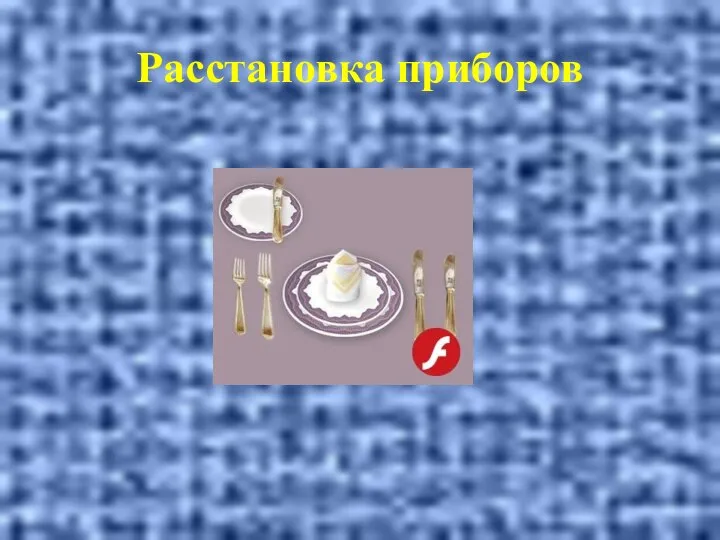 Расстановка приборов