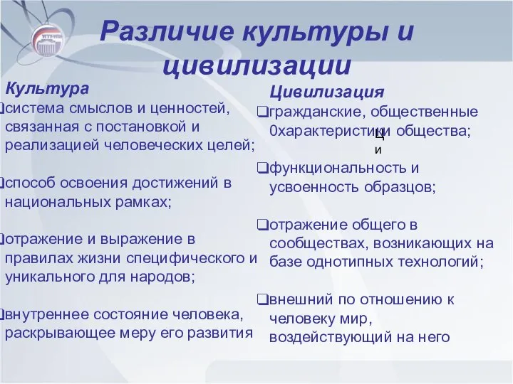 Различие культуры и цивилизации Культура система смыслов и ценностей, связанная с