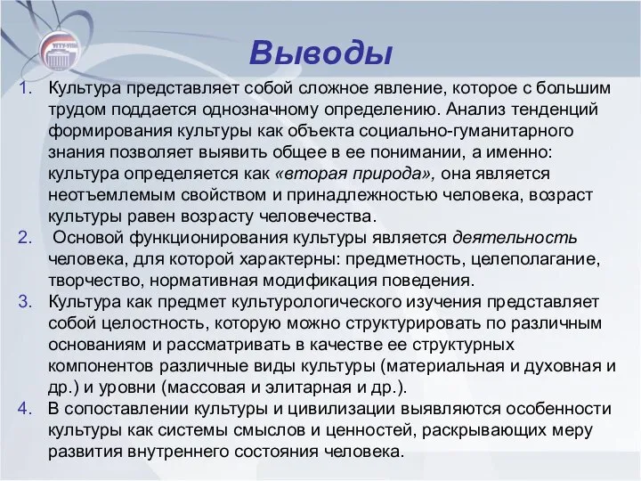 Выводы Культура представляет собой сложное явление, которое с большим трудом поддается